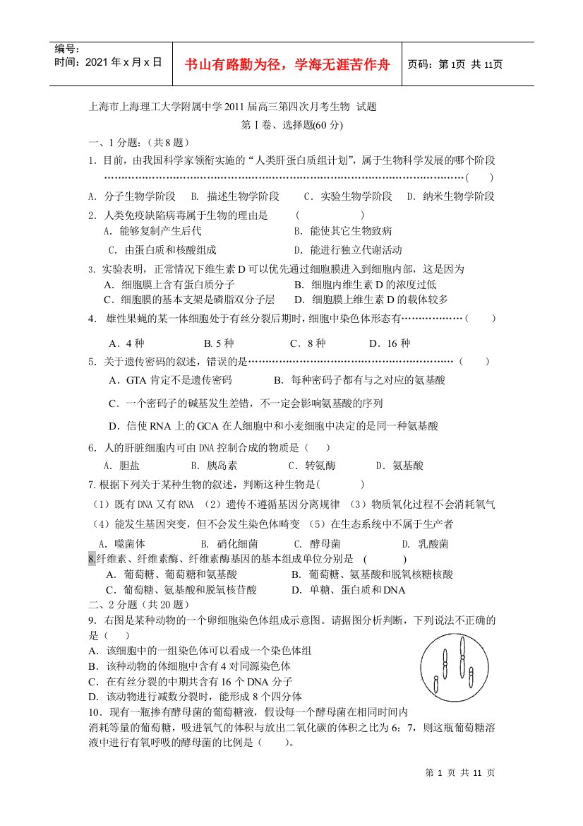 上海市上海理工大学附属中学届高三第四次月考生物