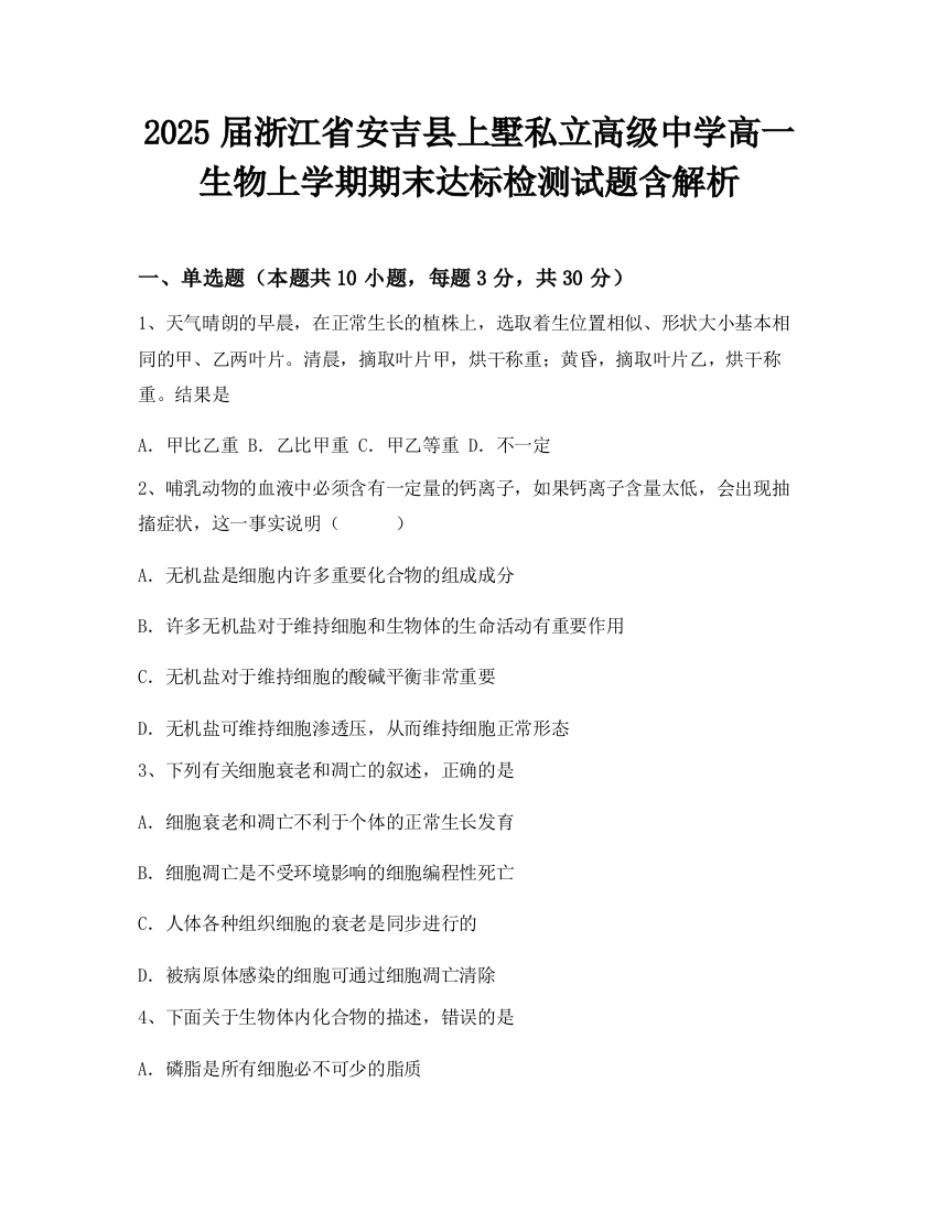 2025届浙江省安吉县上墅私立高级中学高一生物上学期期末达标检测试题含解析