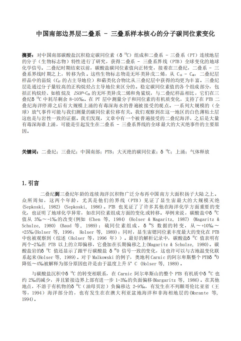 中国南部边界层二叠系---三叠系样本核心的分子碳同位素变化