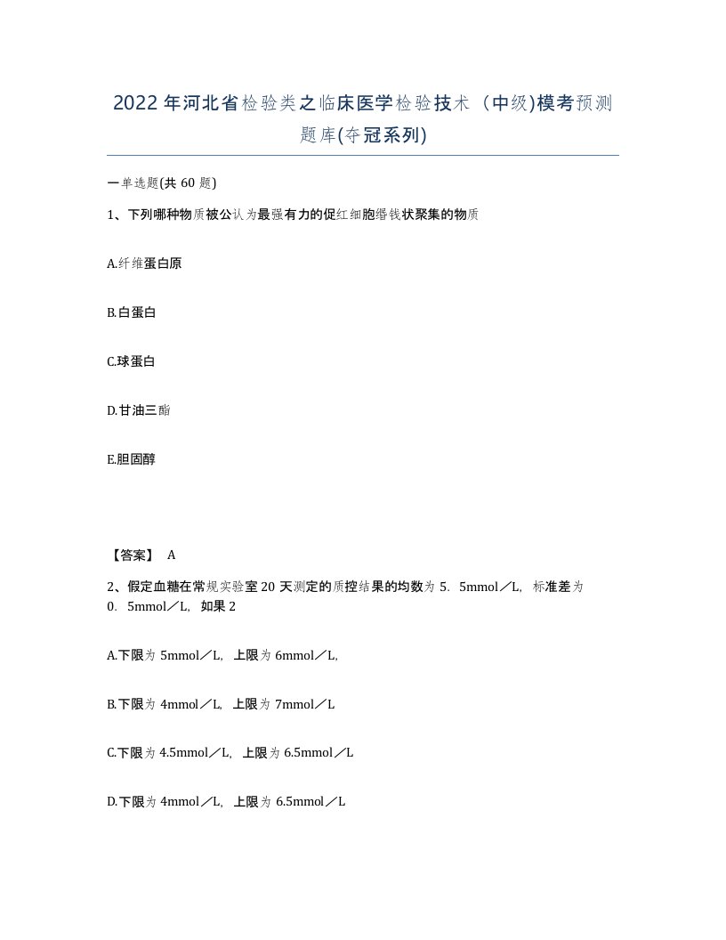 2022年河北省检验类之临床医学检验技术中级模考预测题库夺冠系列