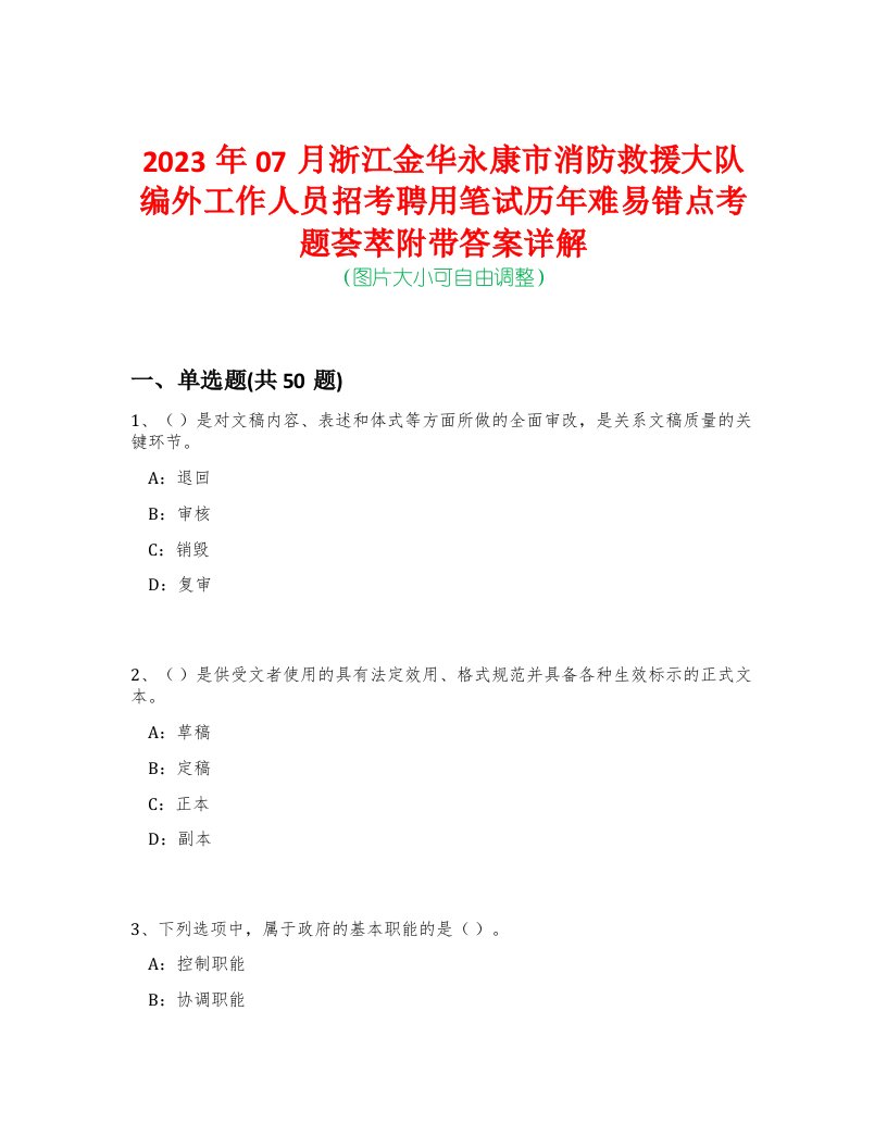 2023年07月浙江金华永康市消防救援大队编外工作人员招考聘用笔试历年难易错点考题荟萃附带答案详解-0