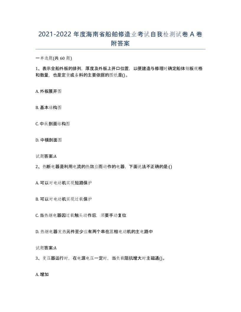 2021-2022年度海南省船舶修造业考试自我检测试卷A卷附答案