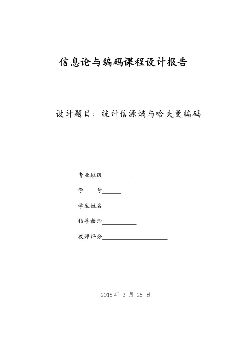 信息论与编码课程设计--统计信源熵与哈夫曼编码