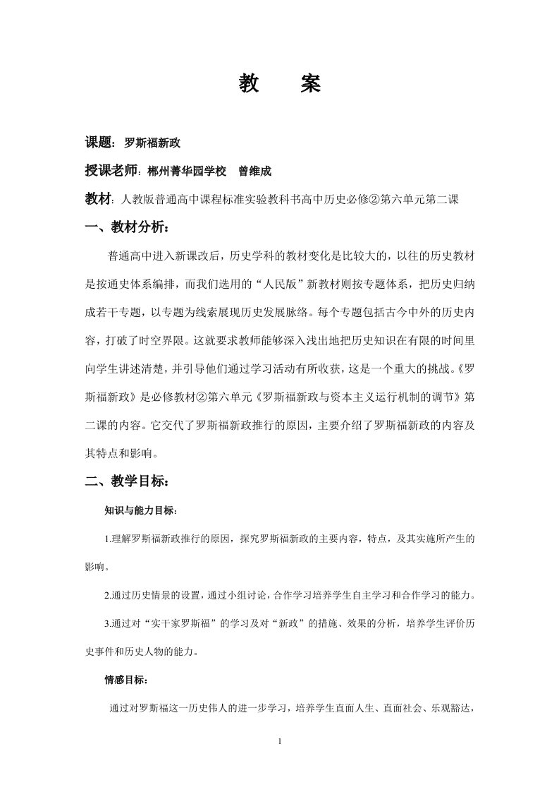 罗斯福新政说课