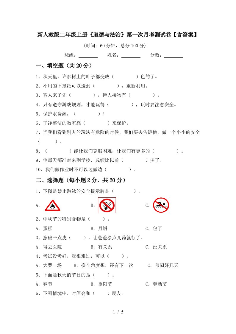 新人教版二年级上册道德与法治第一次月考测试卷含答案