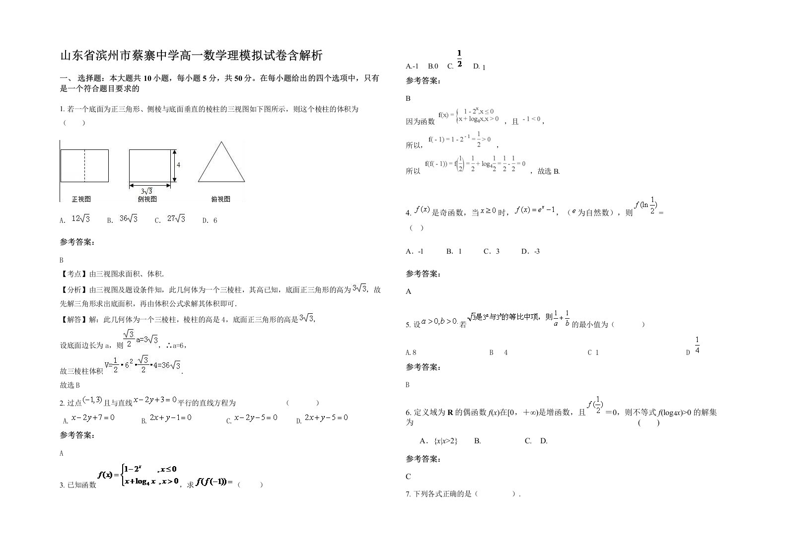 山东省滨州市蔡寨中学高一数学理模拟试卷含解析