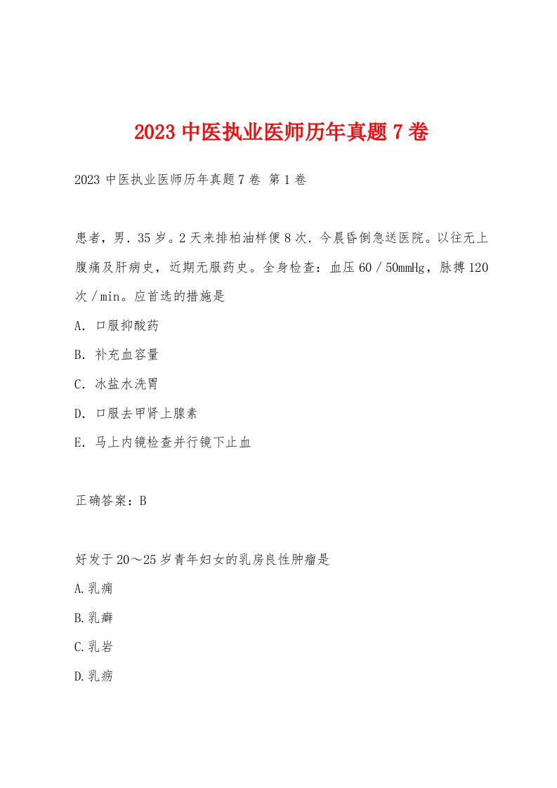 2023中医执业医师历年真题7卷