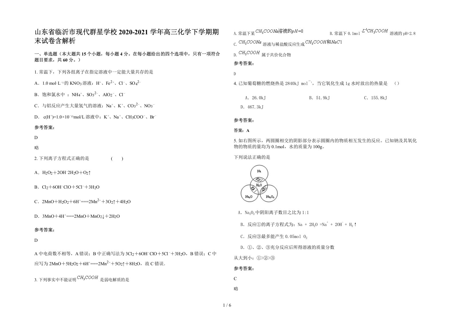 山东省临沂市现代群星学校2020-2021学年高三化学下学期期末试卷含解析