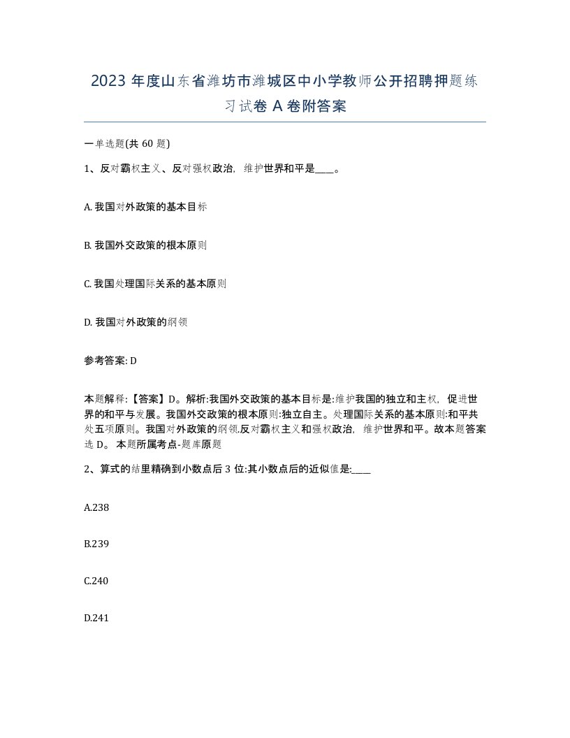 2023年度山东省潍坊市潍城区中小学教师公开招聘押题练习试卷A卷附答案