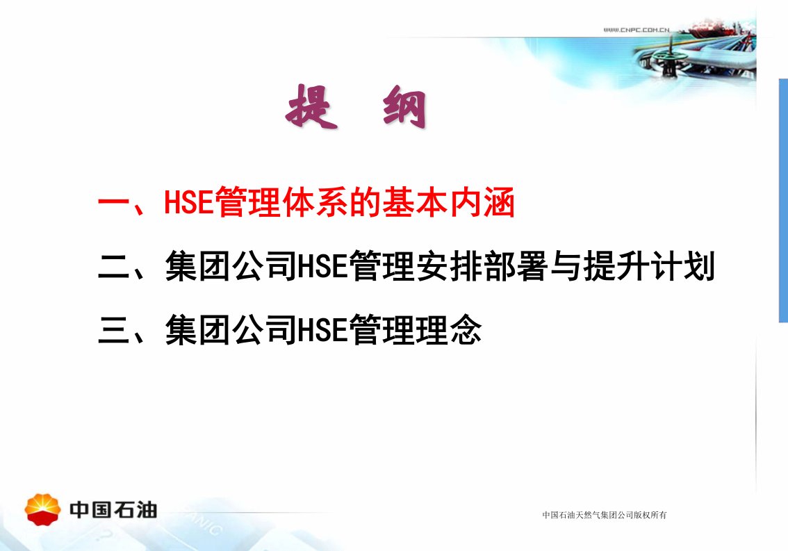 企业1集团公司hse发展战略hse理念于海宁