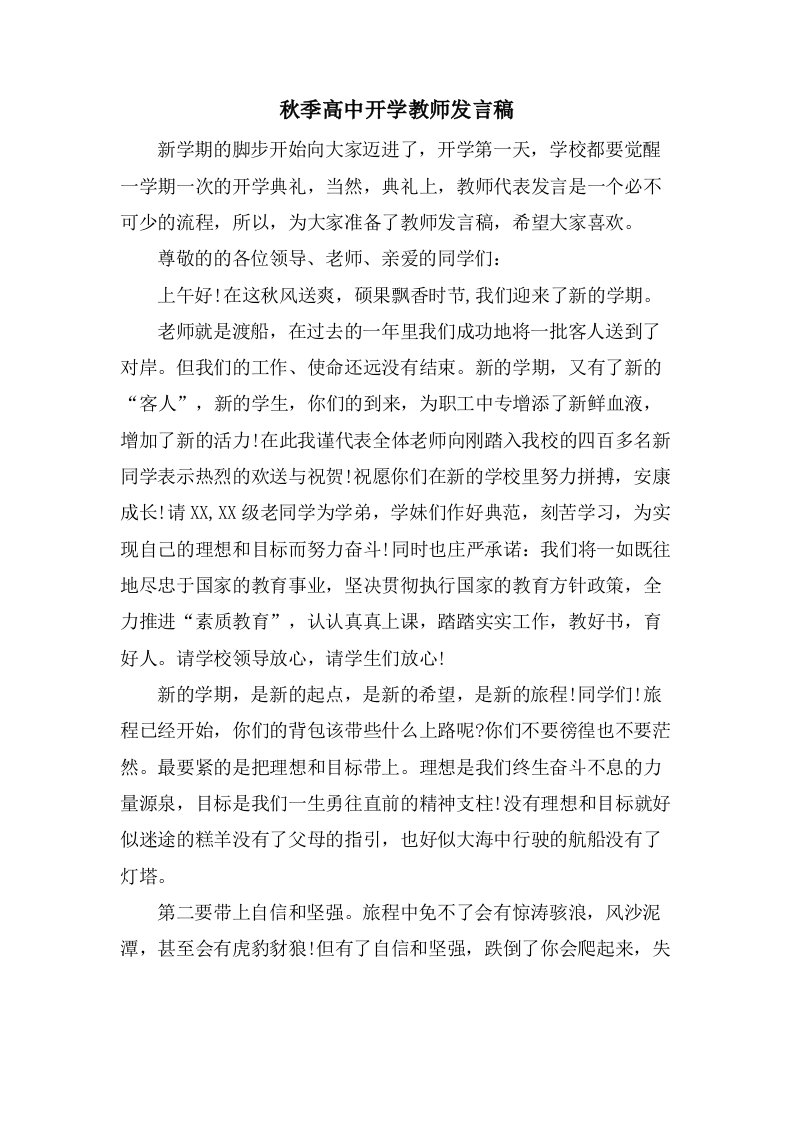 秋季高中开学教师发言稿