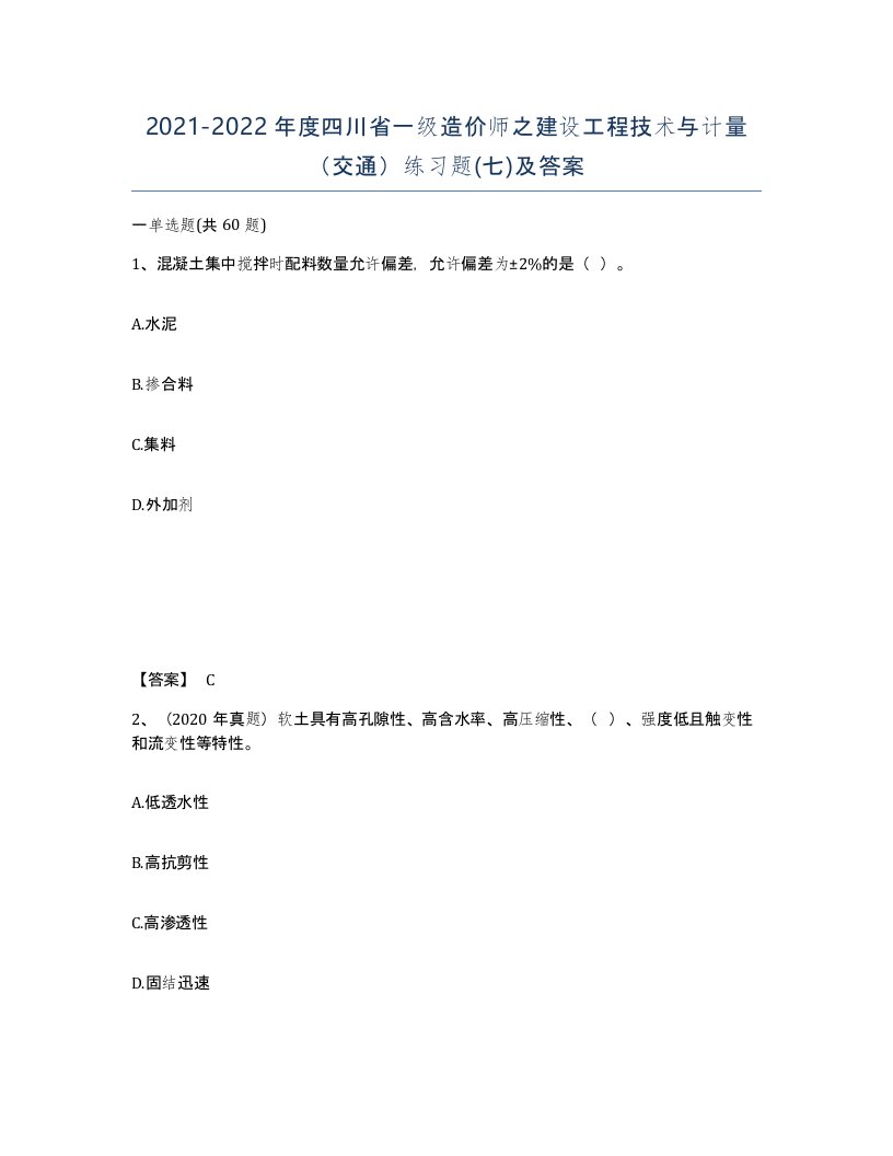 2021-2022年度四川省一级造价师之建设工程技术与计量交通练习题七及答案