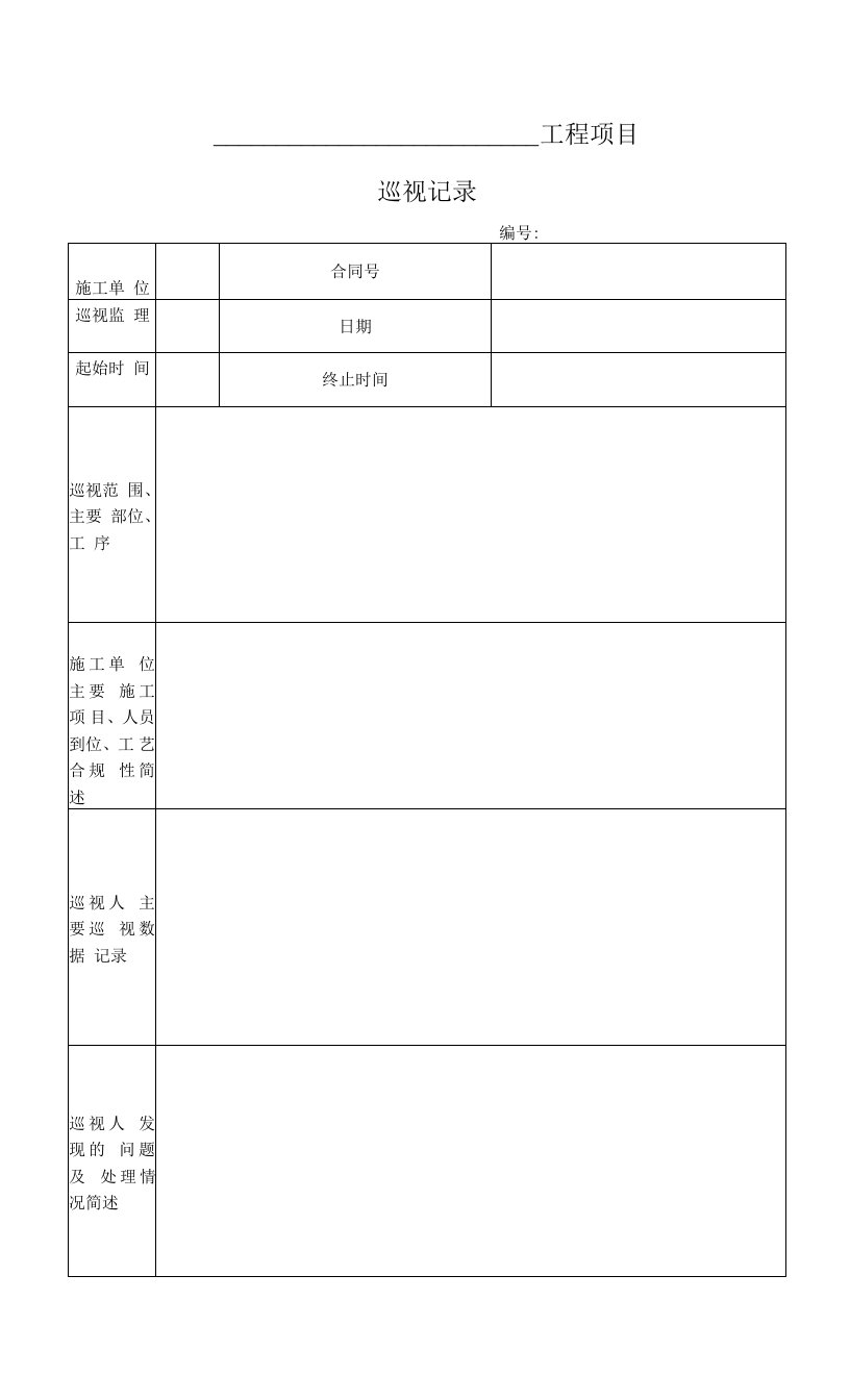 工程项目巡视记录