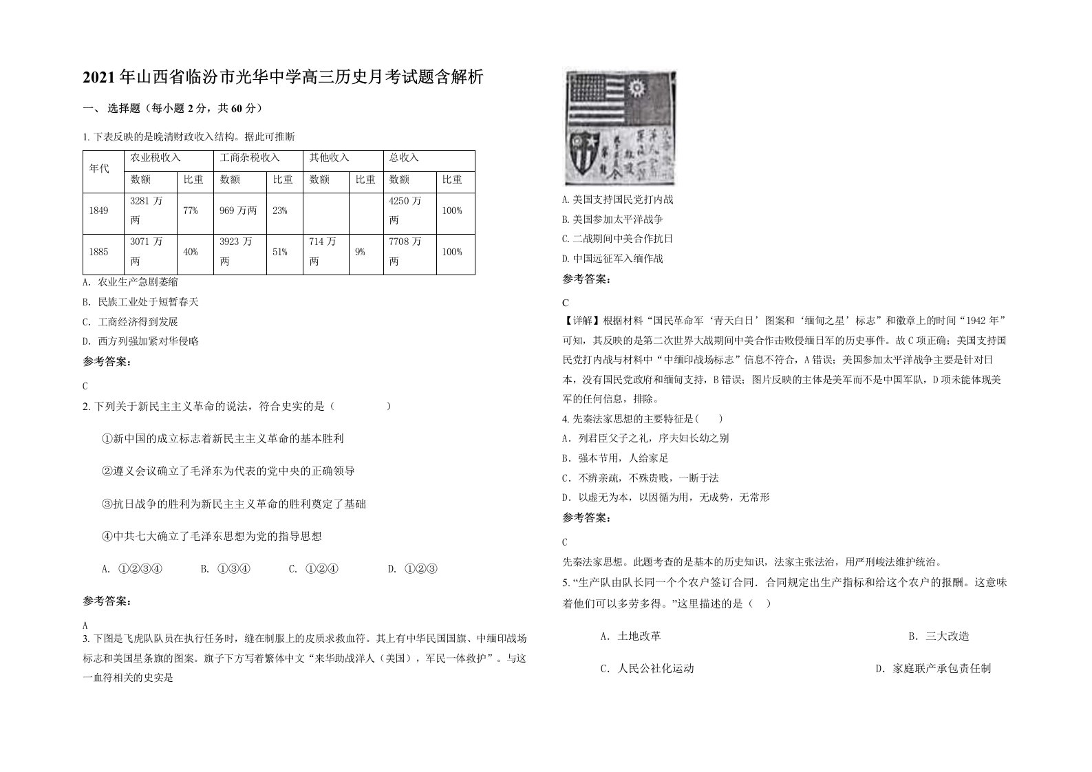 2021年山西省临汾市光华中学高三历史月考试题含解析