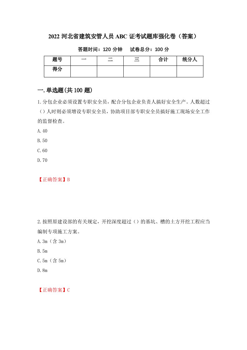 2022河北省建筑安管人员ABC证考试题库强化卷答案46