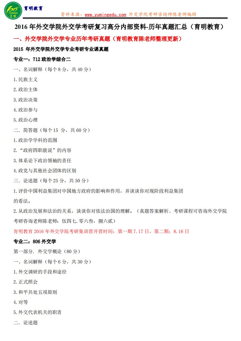 外交学院外交学专业研究生考试真题讲解答案整理育明集训营介绍-育明教育［精品pdf］