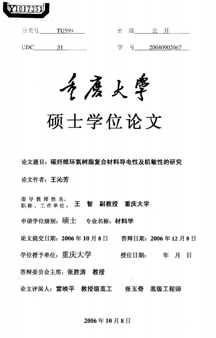 碳纤维环氧树脂复合材料导电性及机敏性的研究