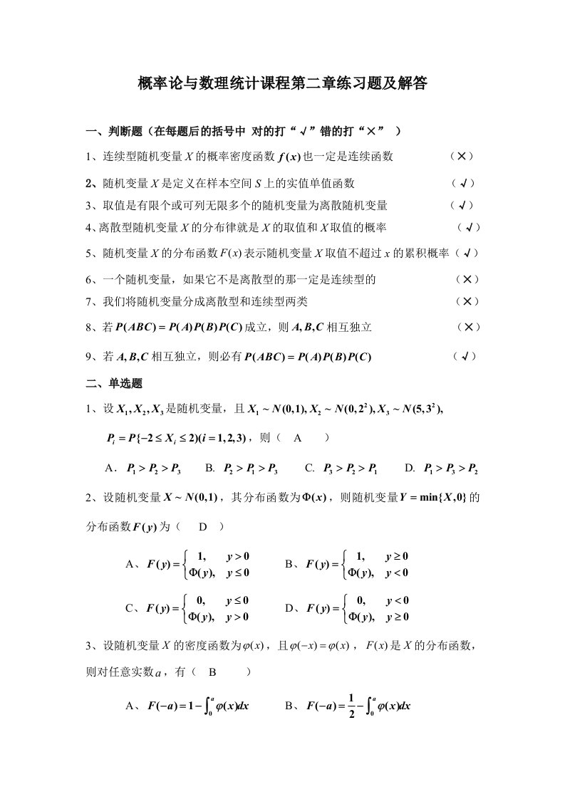 概率论与数理统计课程第二章练习题及解答