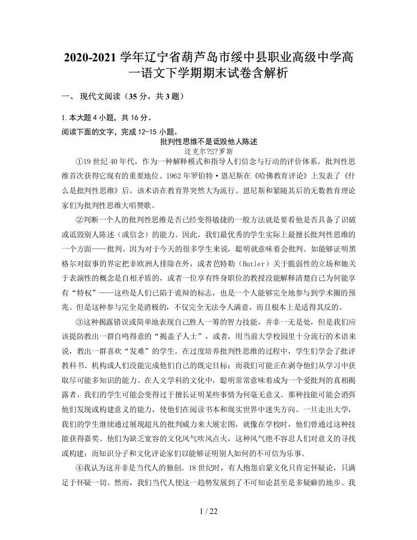 2020-2021学年辽宁省葫芦岛市绥中县职业高级中学高一语文下学期期末试卷含解析