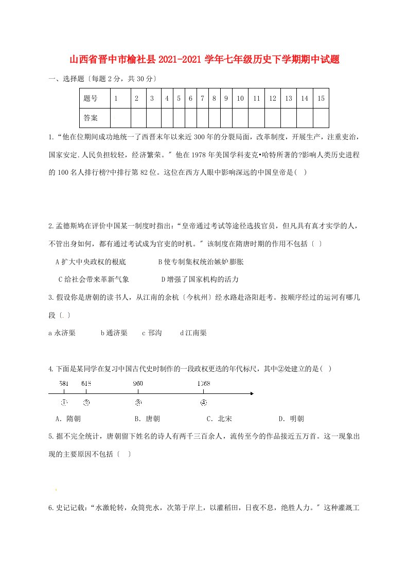 山西省晋中市榆社县七年级历史下学期期中试题