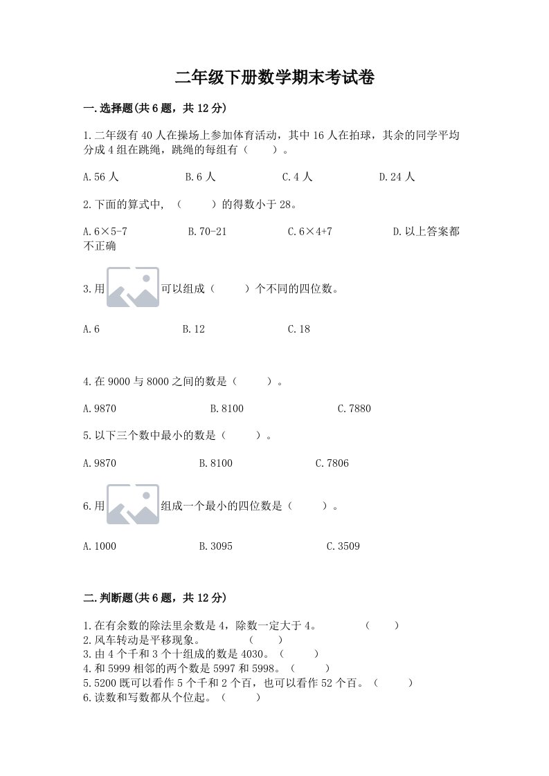 二年级下册数学期末考试卷（真题汇编）