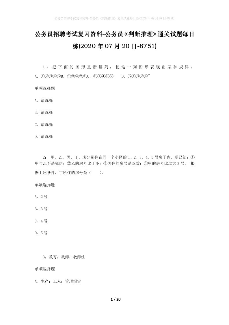 公务员招聘考试复习资料-公务员判断推理通关试题每日练2020年07月20日-8751