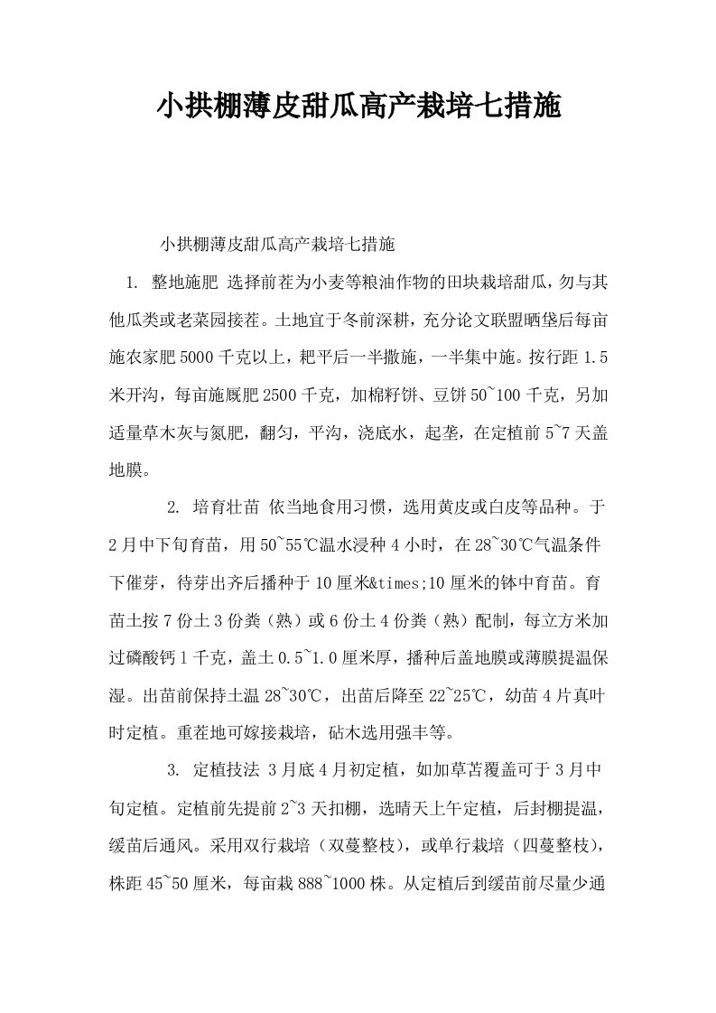 小拱棚薄皮甜瓜高产栽培七措施