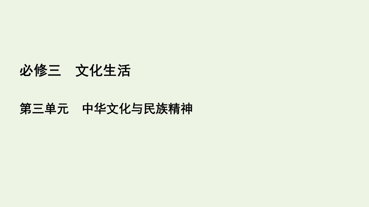 全国通用2021版高考政治一轮复习第3单元中华文化与民族精神第7课我们的民族精神课件必修3