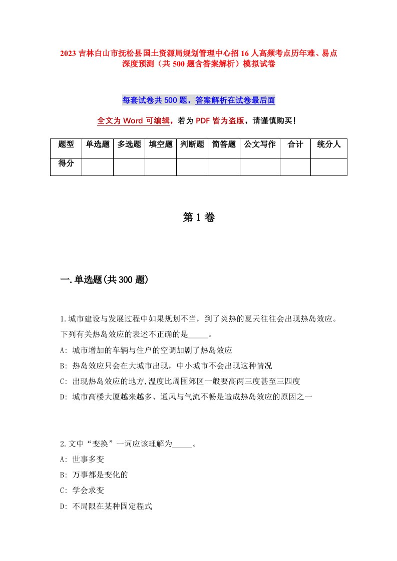 2023吉林白山市抚松县国土资源局规划管理中心招16人高频考点历年难易点深度预测共500题含答案解析模拟试卷