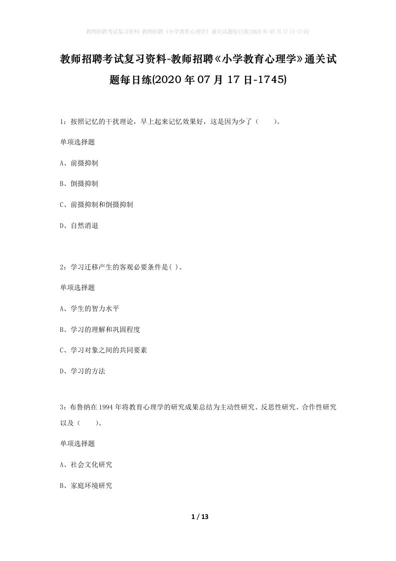 教师招聘考试复习资料-教师招聘小学教育心理学通关试题每日练2020年07月17日-1745