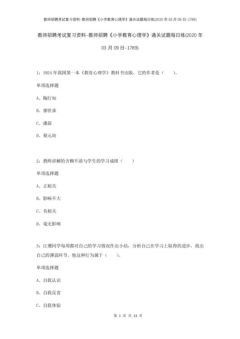 教师招聘考试复习资料-教师招聘小学教育心理学通关试题每日练2020年03月09日-1789