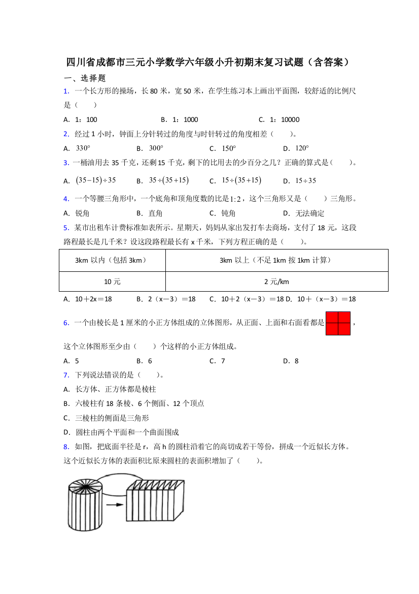 四川省成都市三元小学数学六年级小升初期末复习试题(含答案)