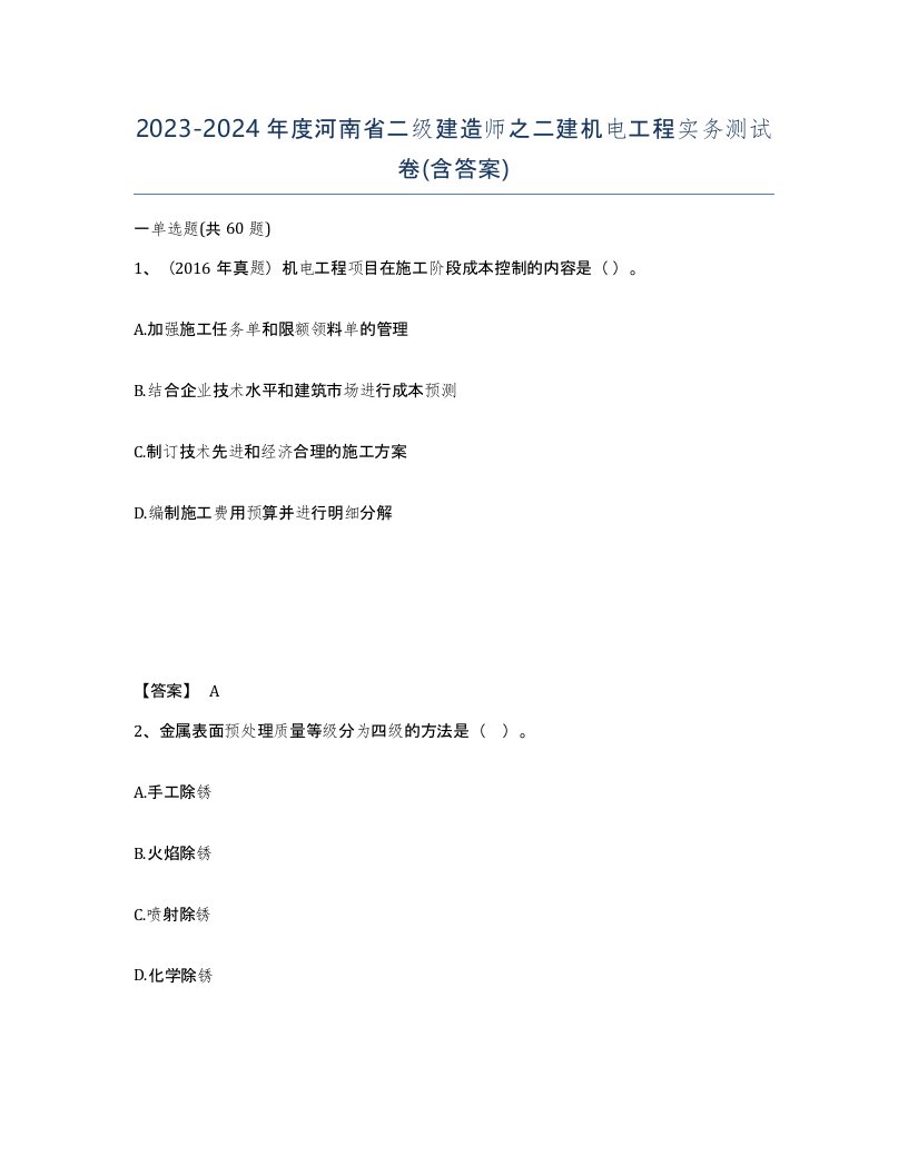 2023-2024年度河南省二级建造师之二建机电工程实务测试卷含答案