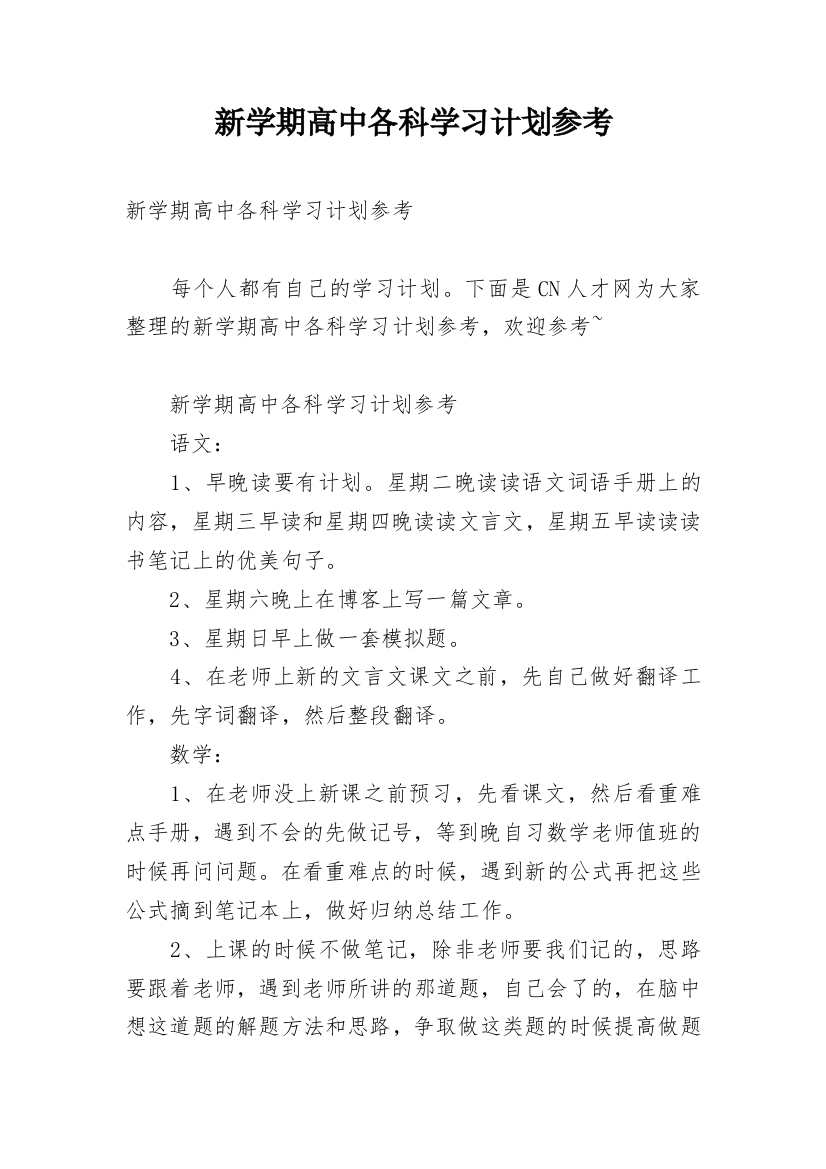 新学期高中各科学习计划参考