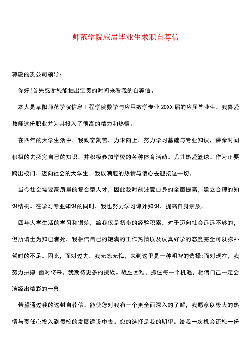 师范学院应届毕业生求职自荐信