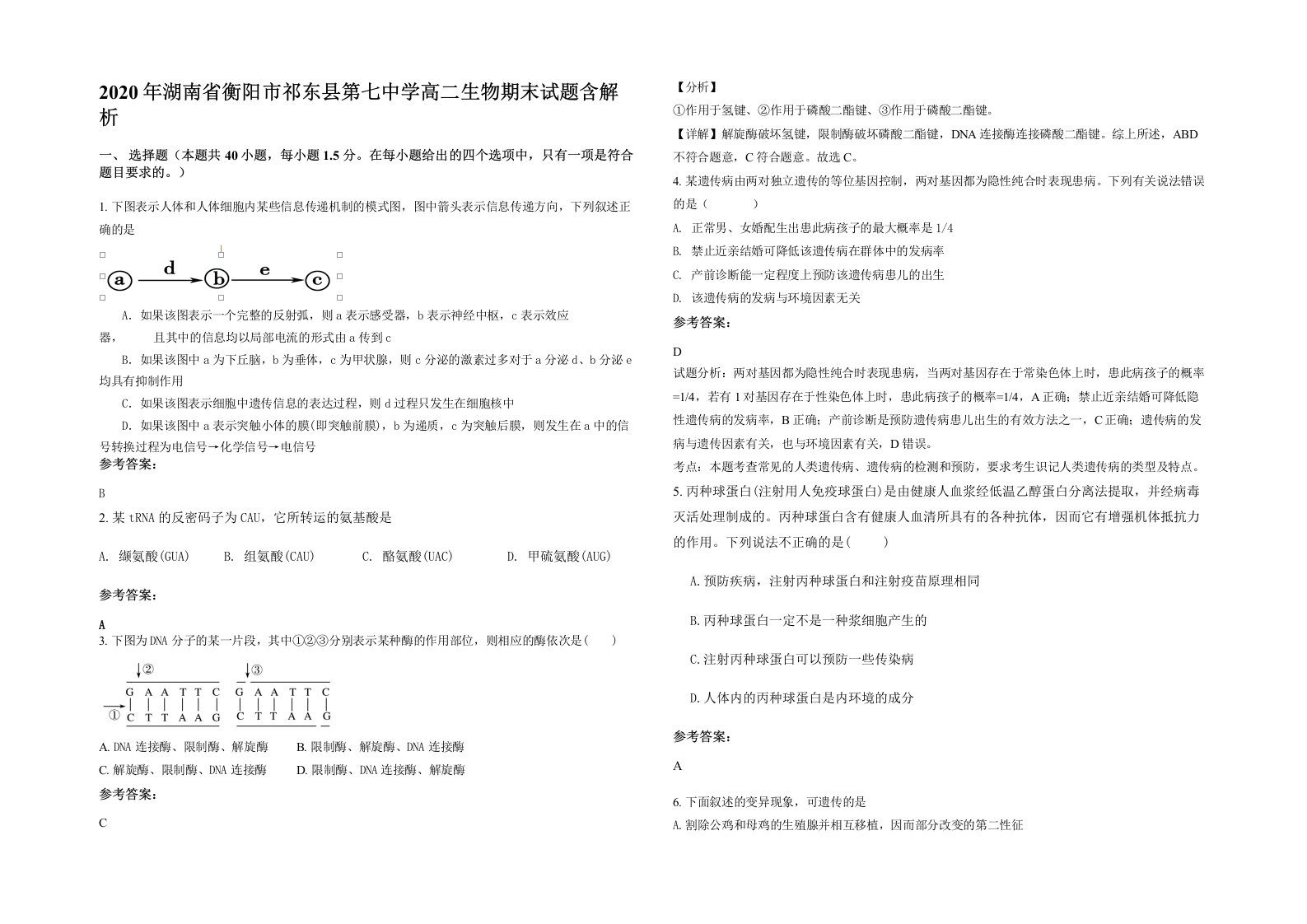 2020年湖南省衡阳市祁东县第七中学高二生物期末试题含解析