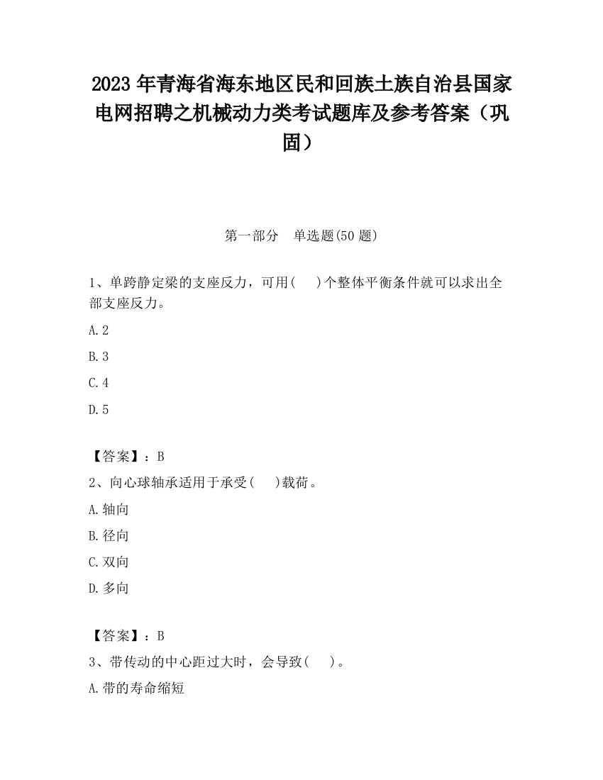 2023年青海省海东地区民和回族土族自治县国家电网招聘之机械动力类考试题库及参考答案（巩固）