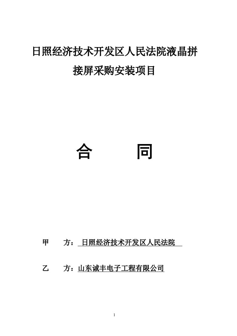 日照经济技术开发区人民法院液晶拼接屏采购安装项目