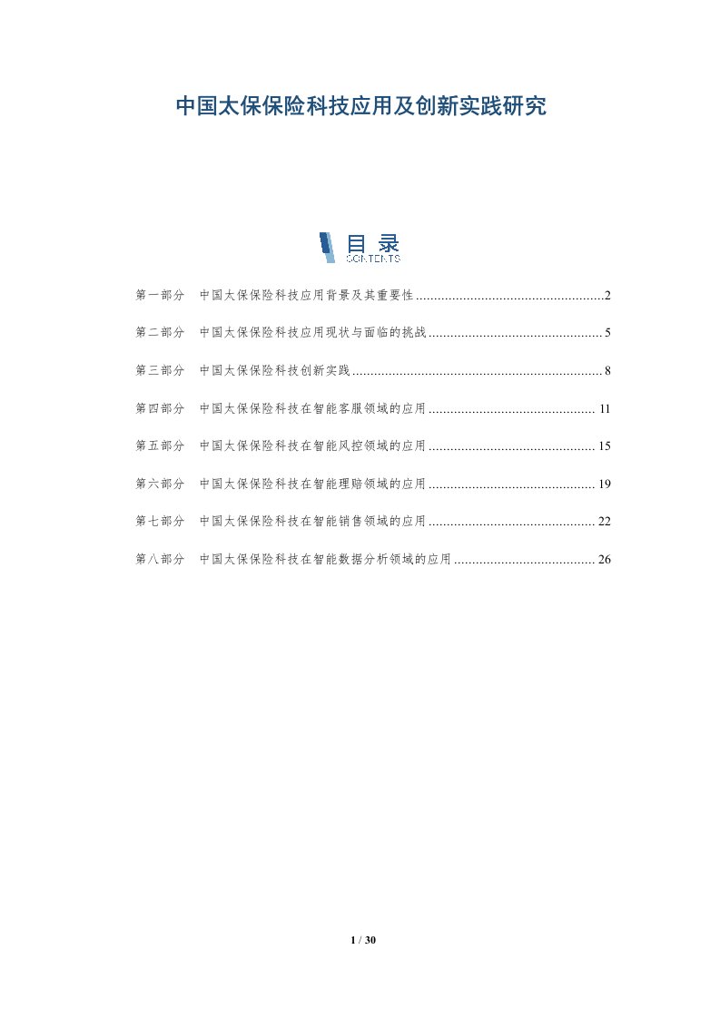 中国太保保险科技应用及创新实践研究