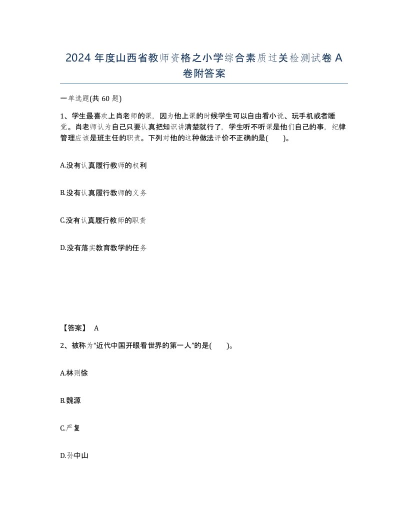 2024年度山西省教师资格之小学综合素质过关检测试卷A卷附答案