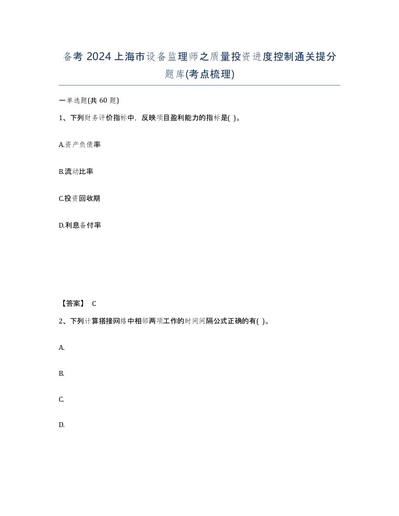 备考2024上海市设备监理师之质量投资进度控制通关提分题库考点梳理