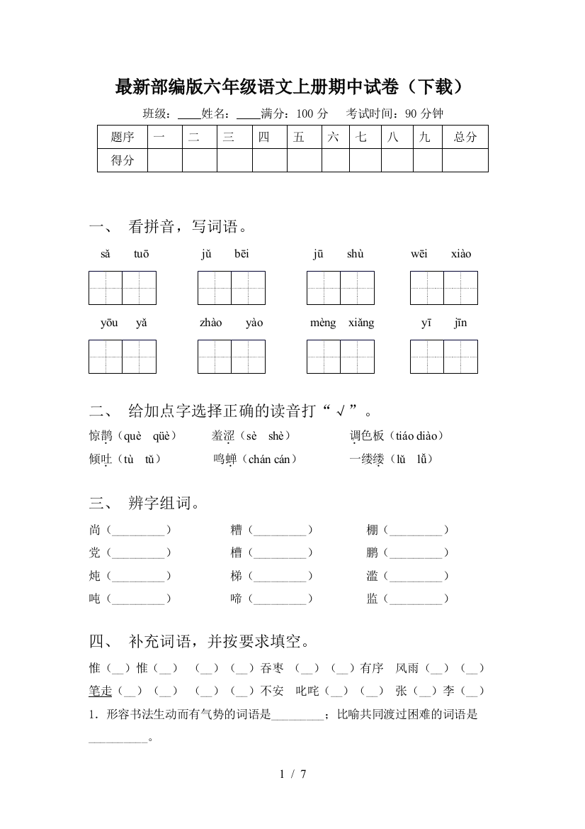 最新部编版六年级语文上册期中试卷(下载)