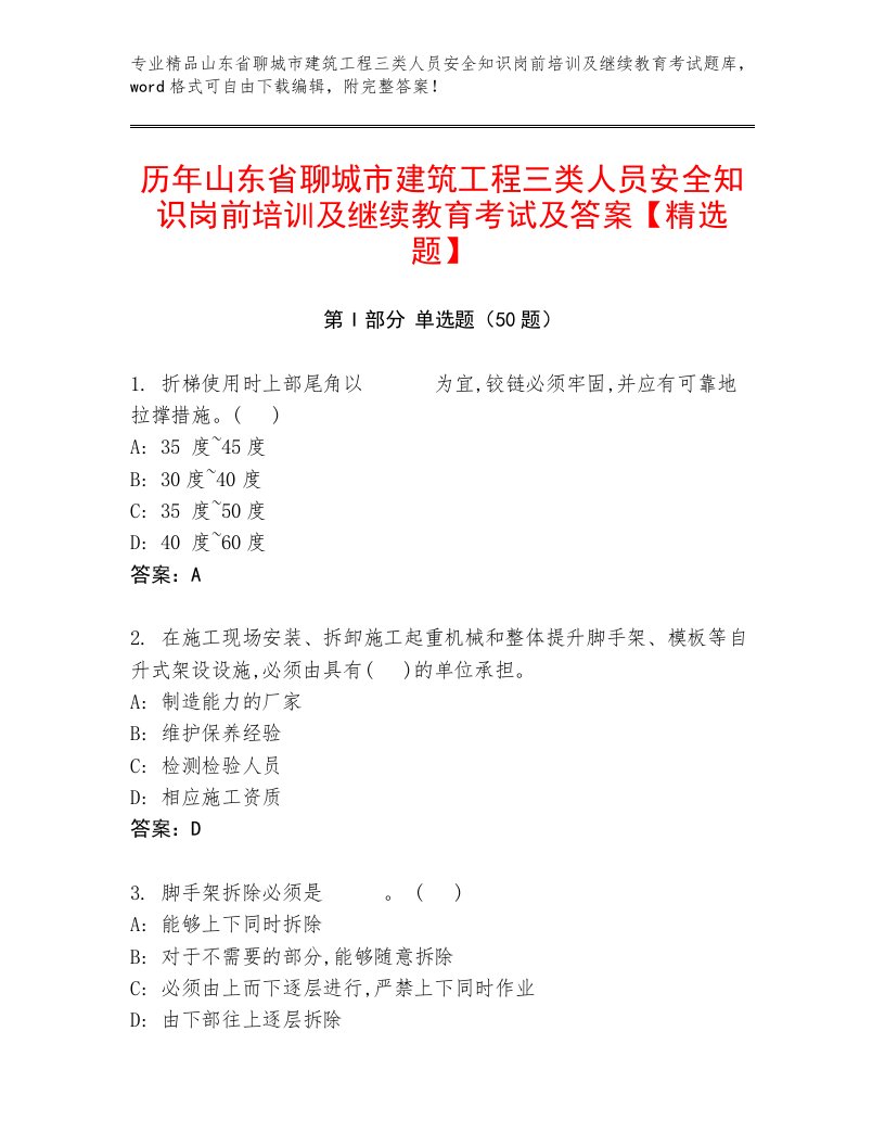 历年山东省聊城市建筑工程三类人员安全知识岗前培训及继续教育考试及答案【精选题】