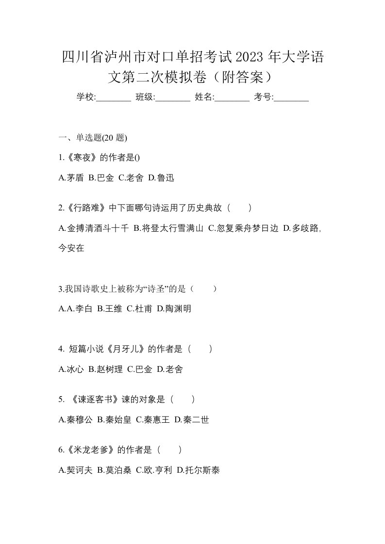 四川省泸州市对口单招考试2023年大学语文第二次模拟卷附答案