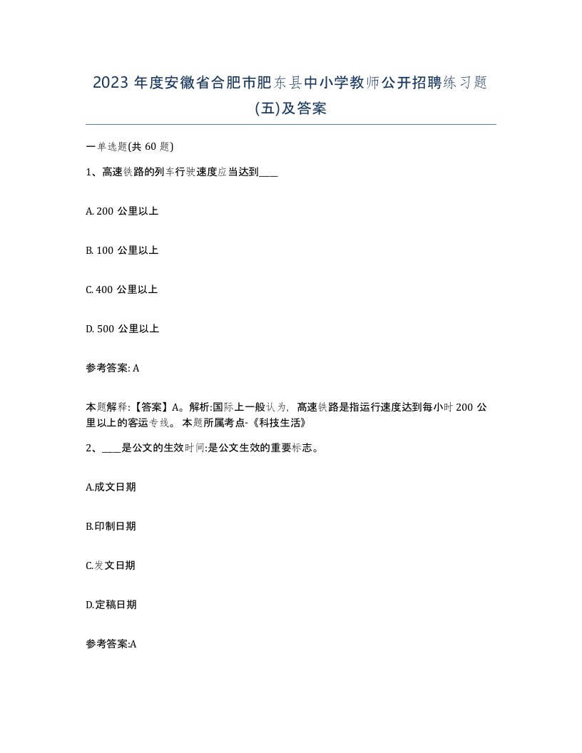 2023年度安徽省合肥市肥东县中小学教师公开招聘练习题五及答案