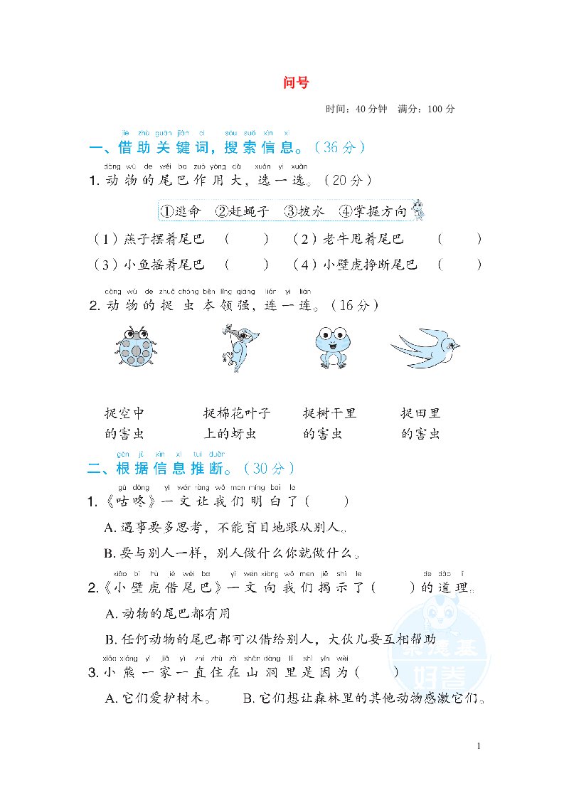 2022一年级语文下册第8单元问号主题突破卷新人教版