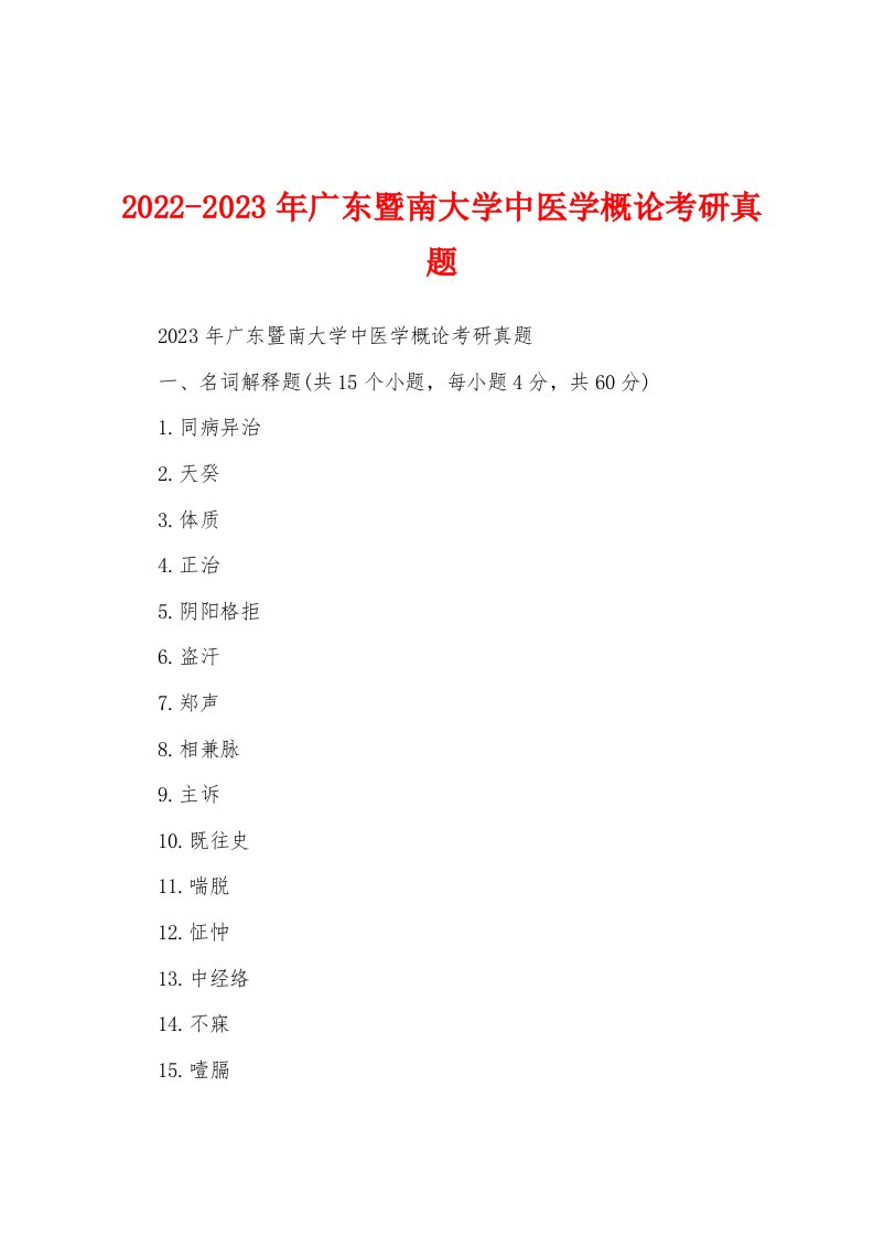 2022-2023年广东暨南大学中医学概论考研真题