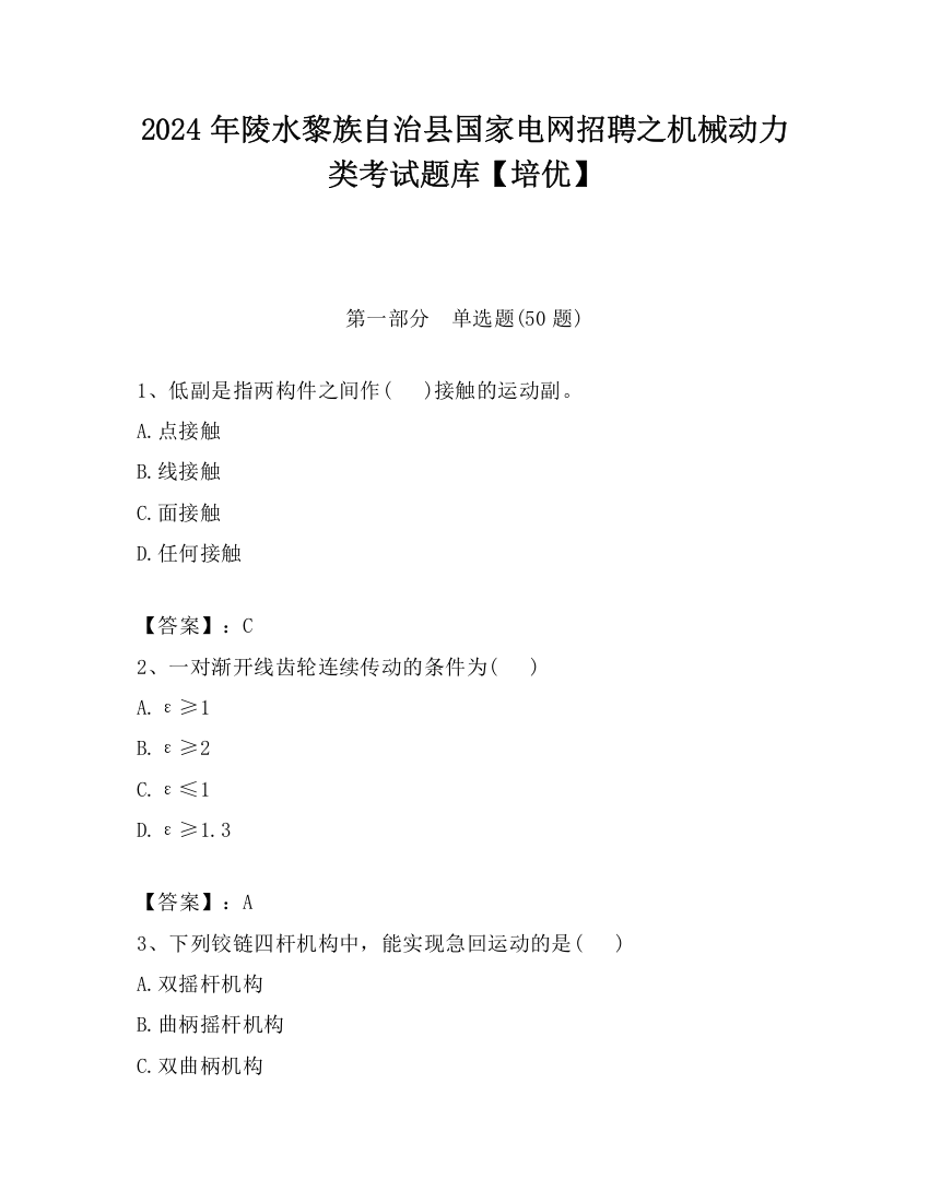 2024年陵水黎族自治县国家电网招聘之机械动力类考试题库【培优】