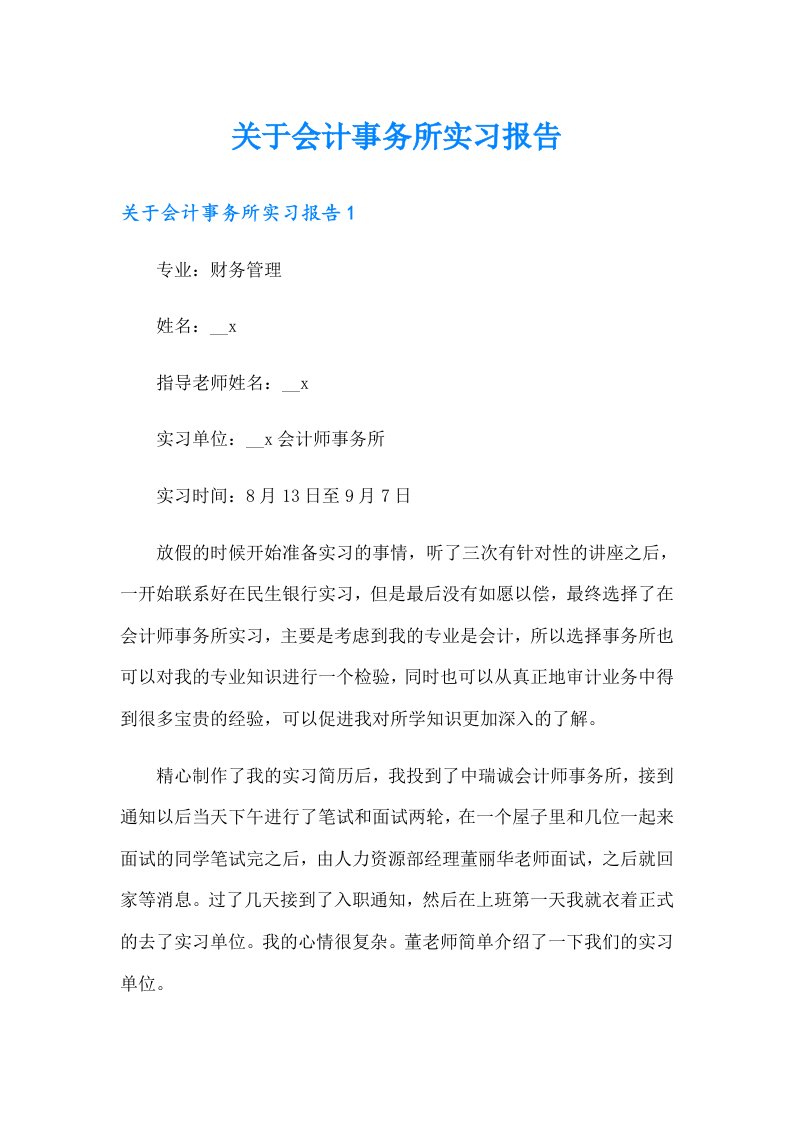 关于会计事务所实习报告