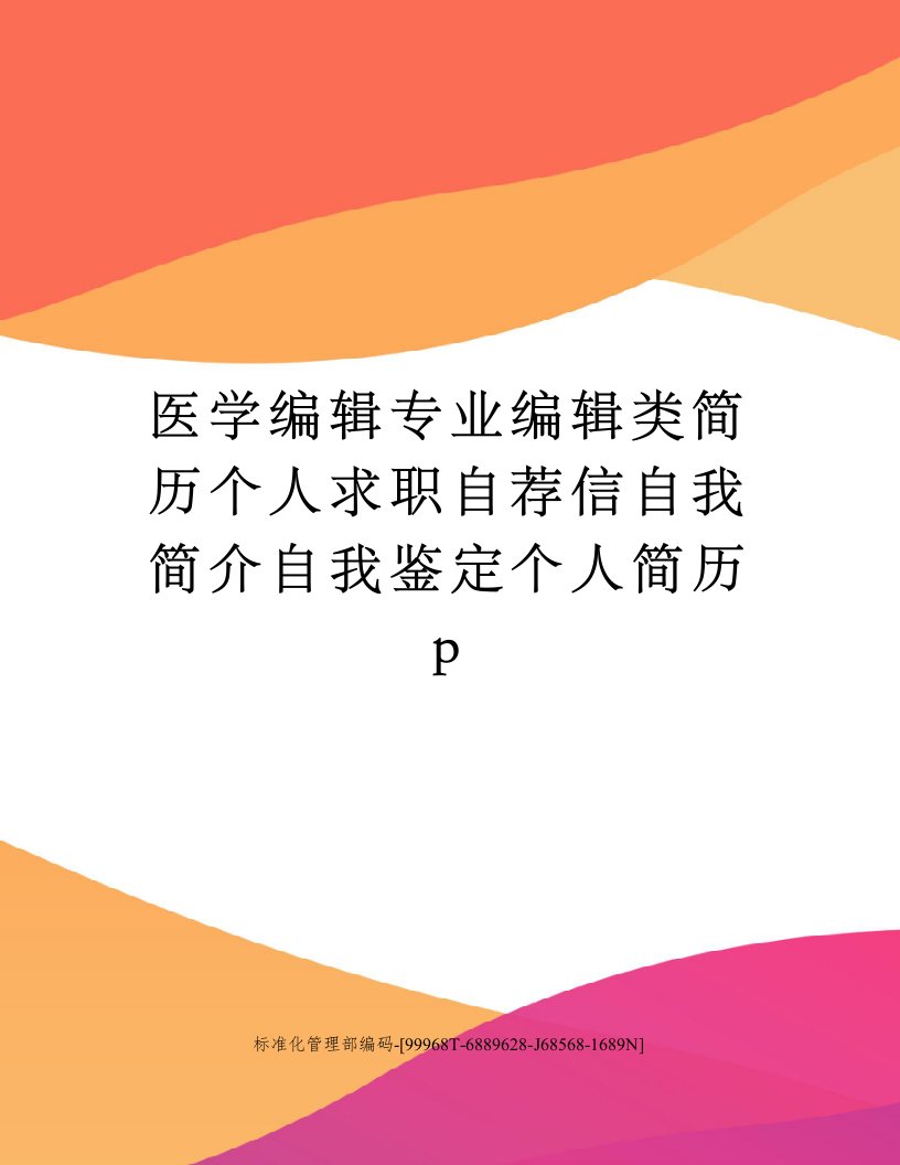 医学编辑专业编辑类简历个人求职自荐信自我简介自我鉴定个人简历p